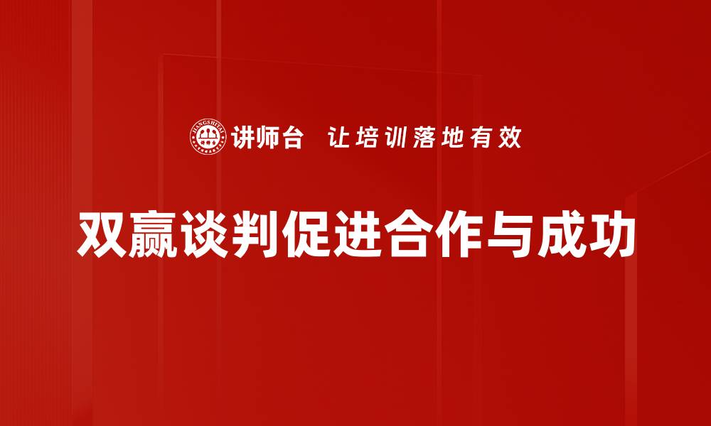 文章掌握双赢谈判技巧，实现共赢局面与成功合作的缩略图
