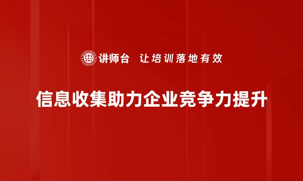 文章提升信息收集能力，助你掌握更多机遇与资源的缩略图