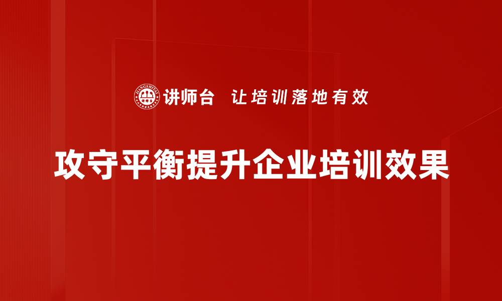 文章攻守平衡：打造团队协作的制胜法宝的缩略图