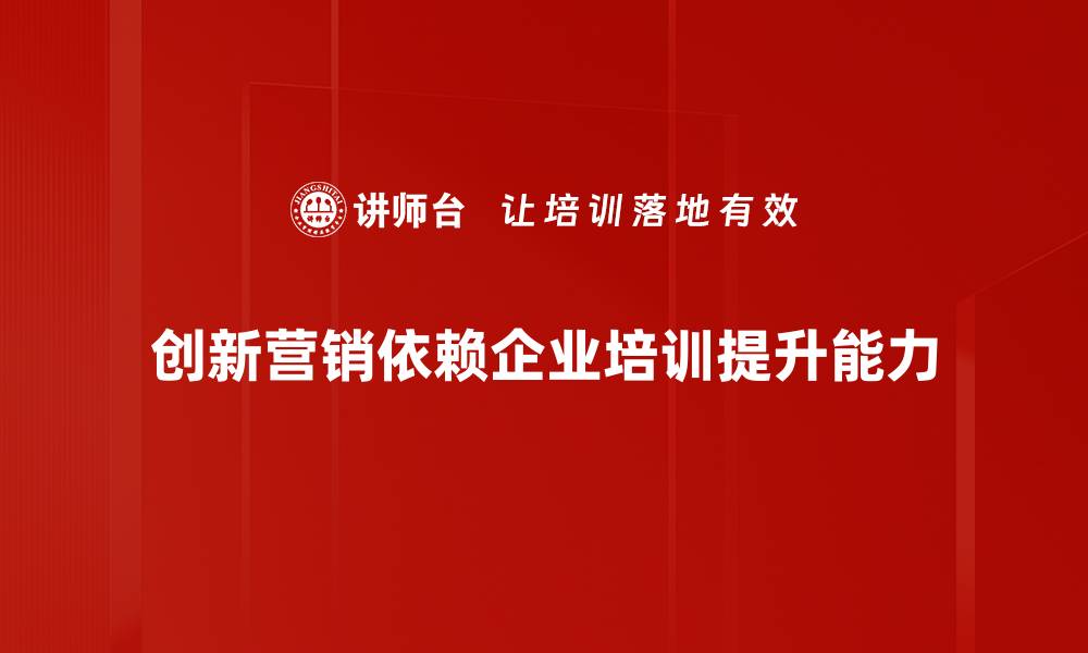 文章创新营销策略：助力企业在竞争中脱颖而出的缩略图
