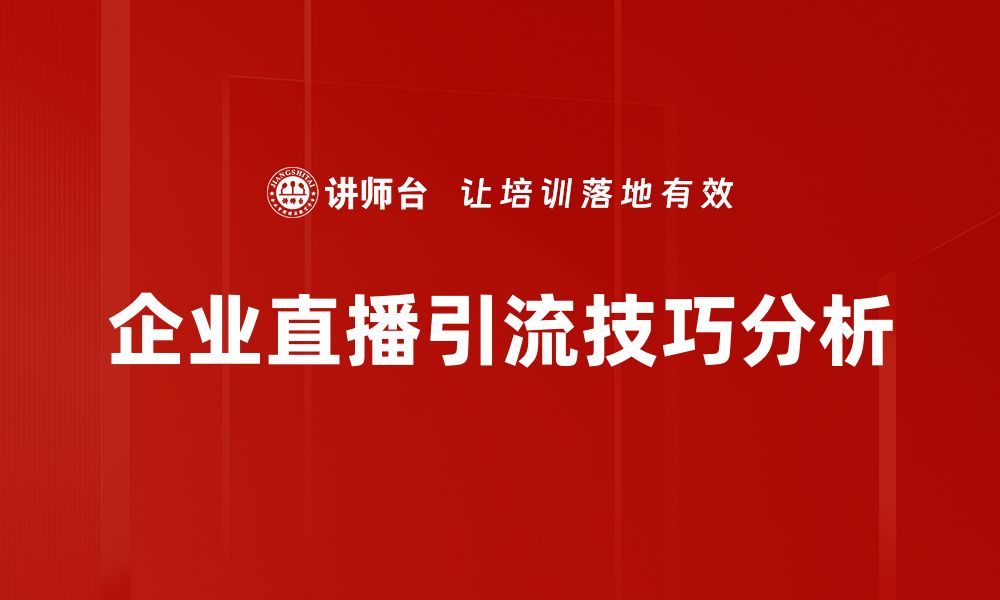 文章直播引流技巧大揭秘，轻松提升观众黏性与互动率的缩略图