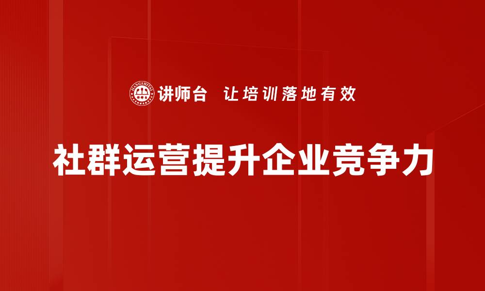 社群运营提升企业竞争力