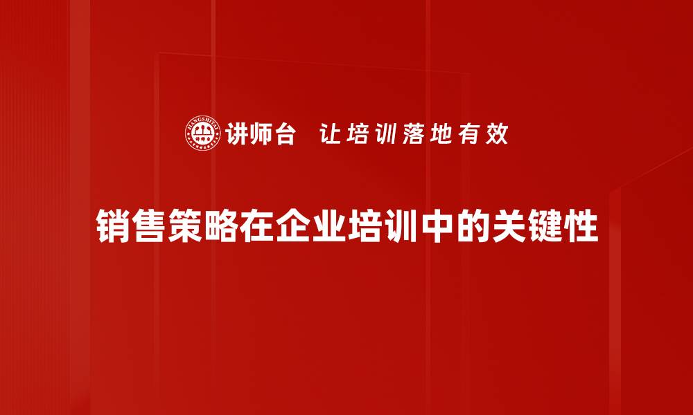 文章掌握销售策略，提升业绩的实用技巧分享的缩略图