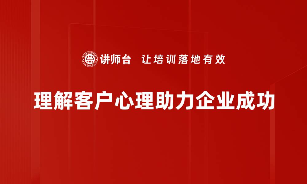 文章深入解析客户心理，提升你的销售转化率的缩略图