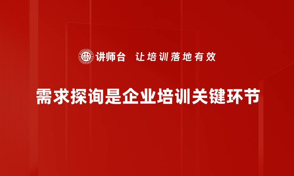 文章需求探询：深度解析客户需求的关键技巧的缩略图