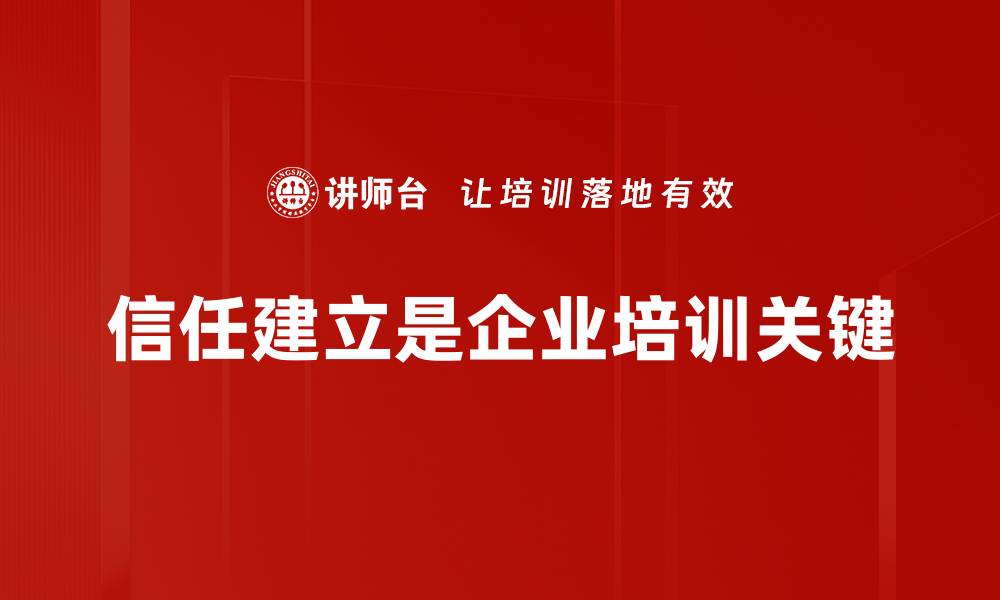 文章如何有效建立信任关系，提升人际交往质量的缩略图