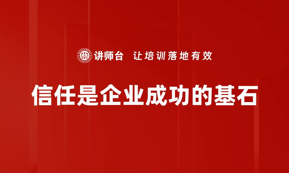 文章信任建立：打造人际关系的关键秘诀与技巧的缩略图