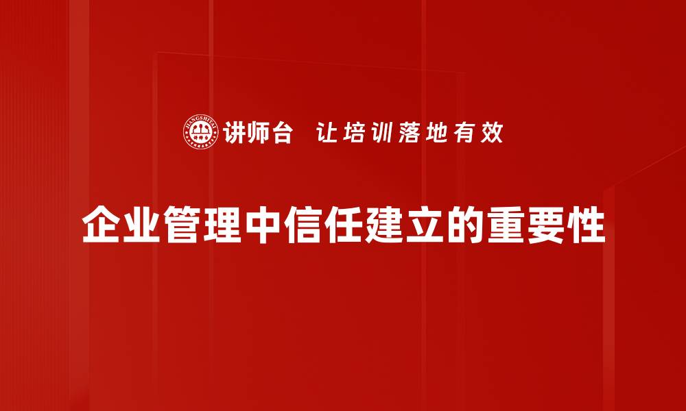 文章如何有效建立信任，提升人际关系与合作成功率的缩略图