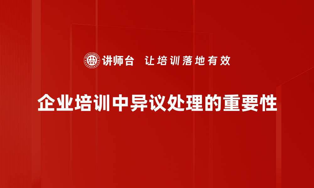 企业培训中异议处理的重要性