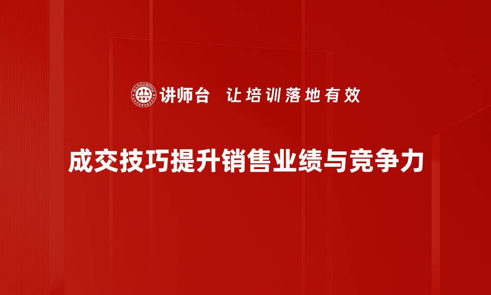 文章掌握成交技巧，让你的销售业绩飞速提升的缩略图