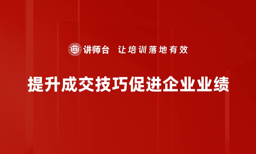 文章掌握成交技巧，让你的销售业绩飞速提升的缩略图