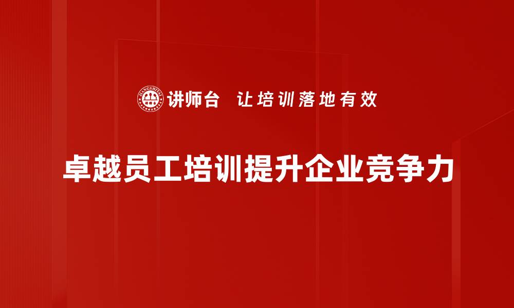 文章提升团队效能的卓越员工培训方法探讨的缩略图