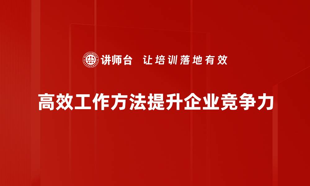 文章掌握高效工作方法，让你事半功倍轻松应对挑战的缩略图