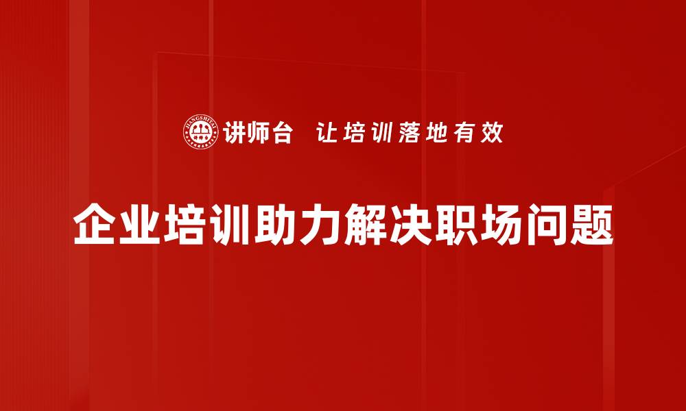 文章职场问题解决全攻略：提升你的职场竞争力的缩略图