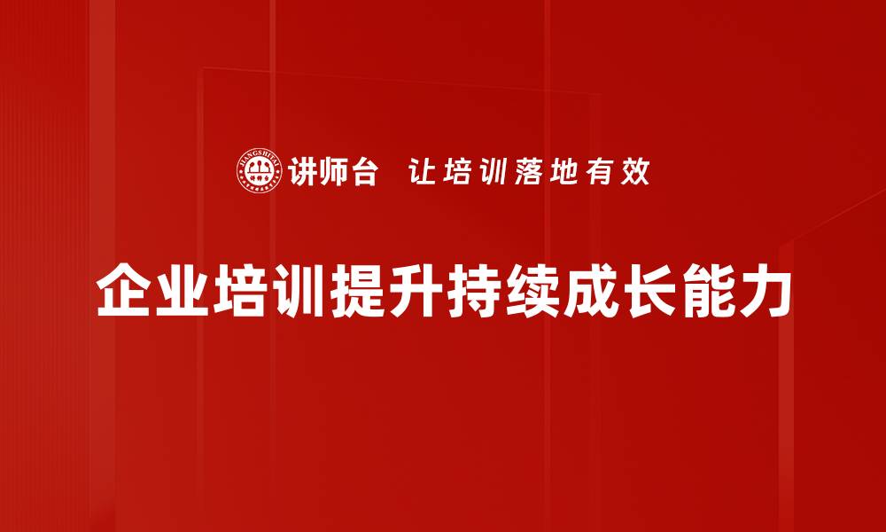 文章持续成长能力：企业成功的关键与实践策略的缩略图