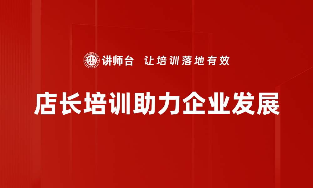 文章店长成长之路：如何提升管理与业绩双重能力的缩略图