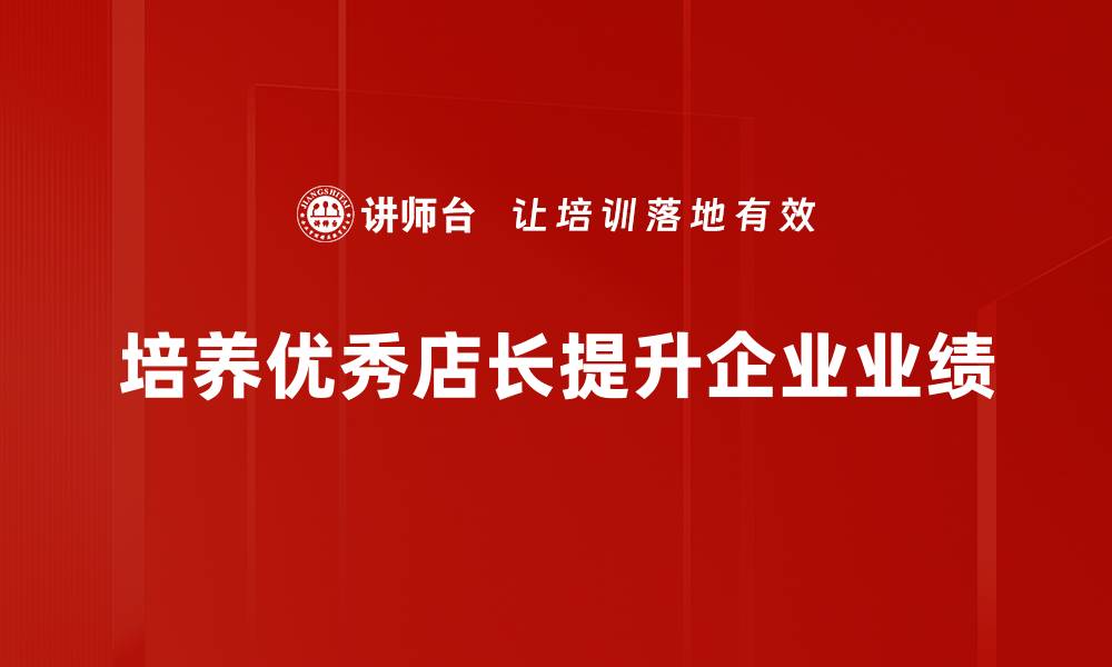 文章店长成长之路：如何提升管理能力与团队协作的缩略图