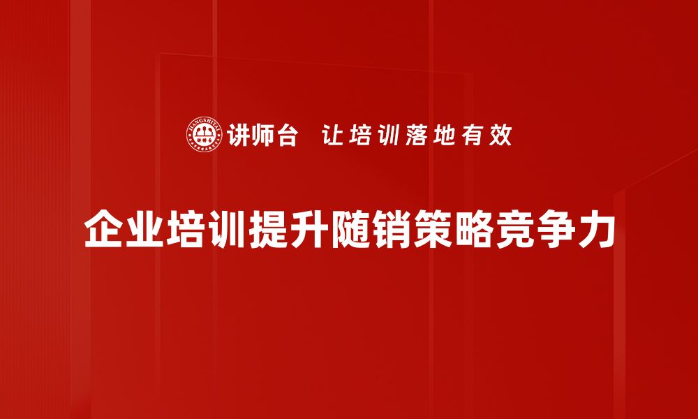 企业培训提升随销策略竞争力