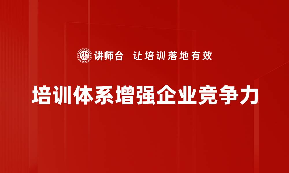 文章全面解析企业培训体系构建的关键要素与实践建议的缩略图