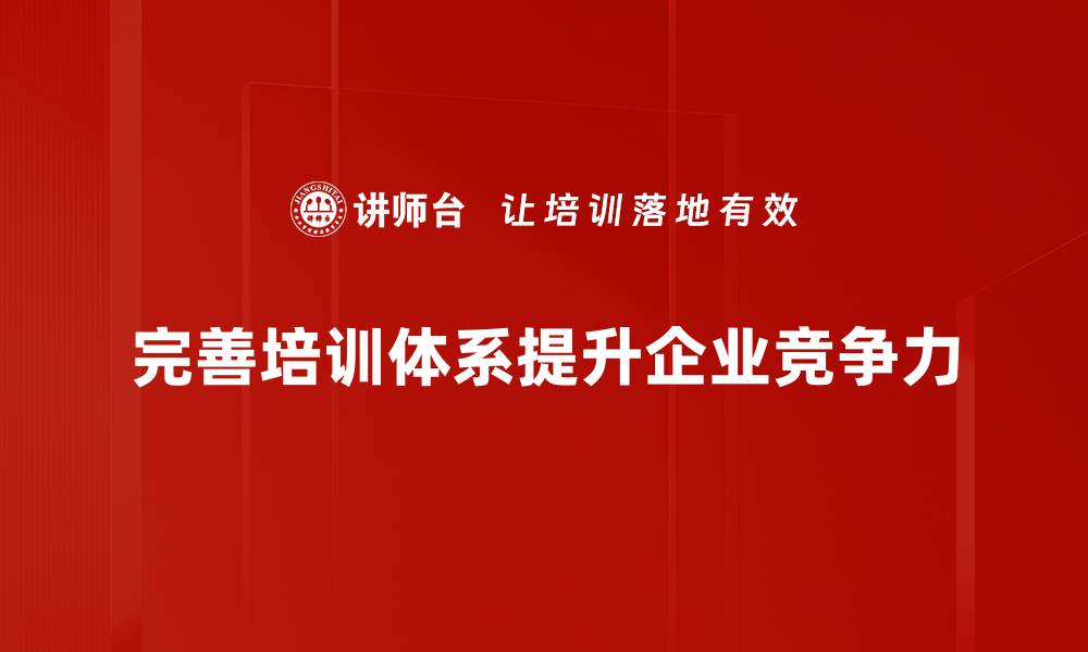 完善培训体系提升企业竞争力