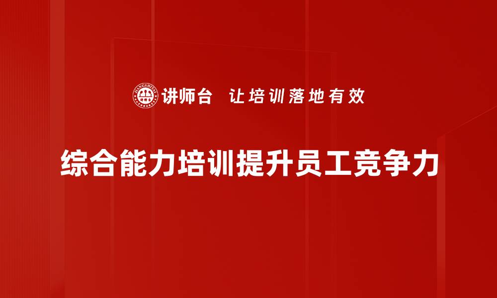 文章提升综合能力的有效方法与实用技巧分享的缩略图