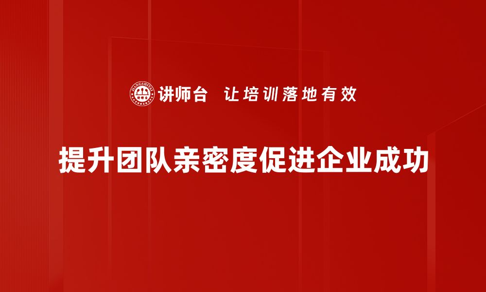 文章亲密度提升的秘诀：让关系更加亲密的有效方法的缩略图