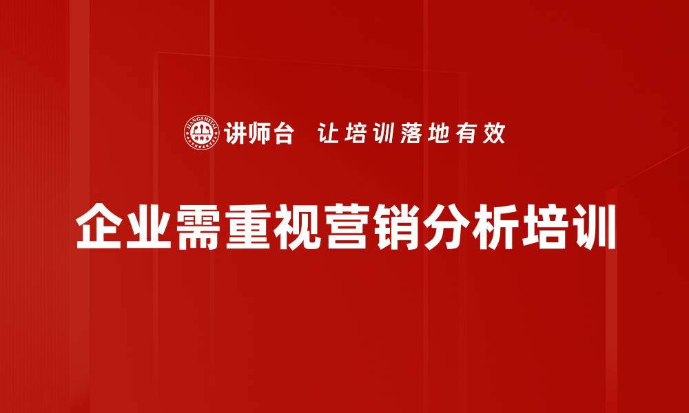 文章揭秘高效营销分析方法助你提升业绩的缩略图