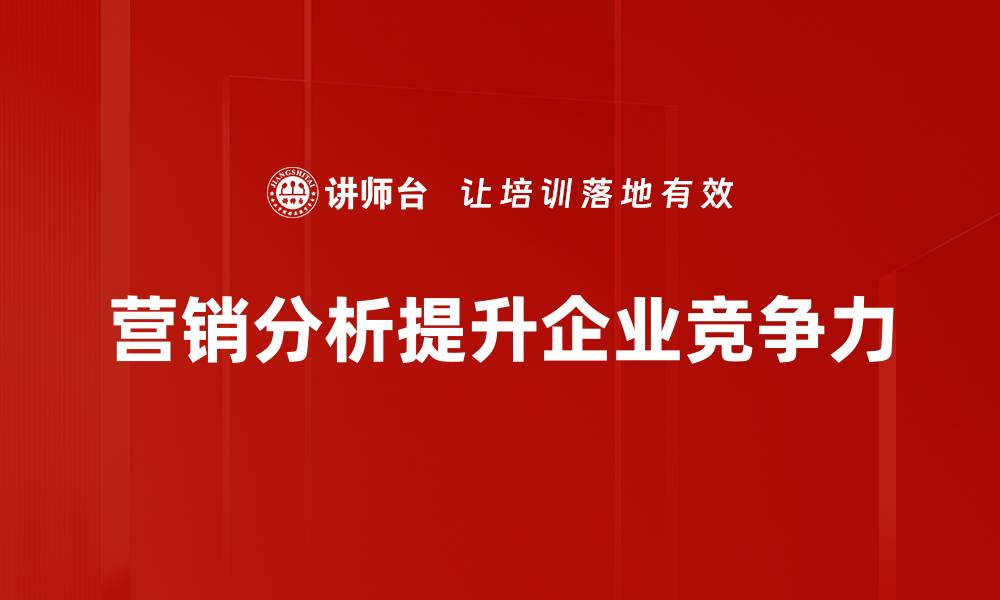 文章掌握这五大营销分析方法，提升业绩不再难的缩略图