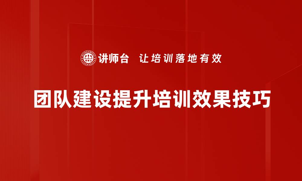 文章提升团队凝聚力的五大建设技巧助你成功的缩略图