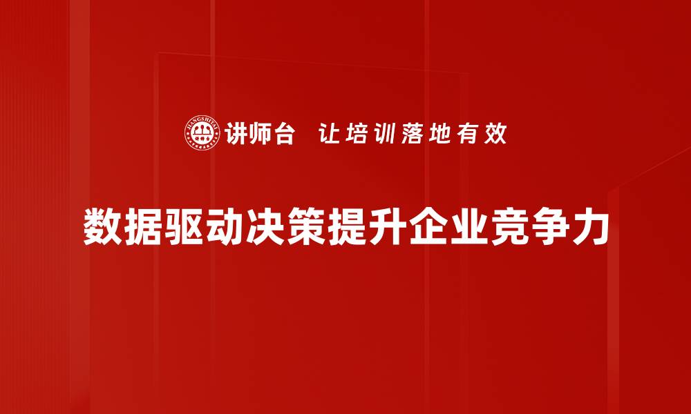 文章掌握数据驱动决策，让企业成长更高效！的缩略图