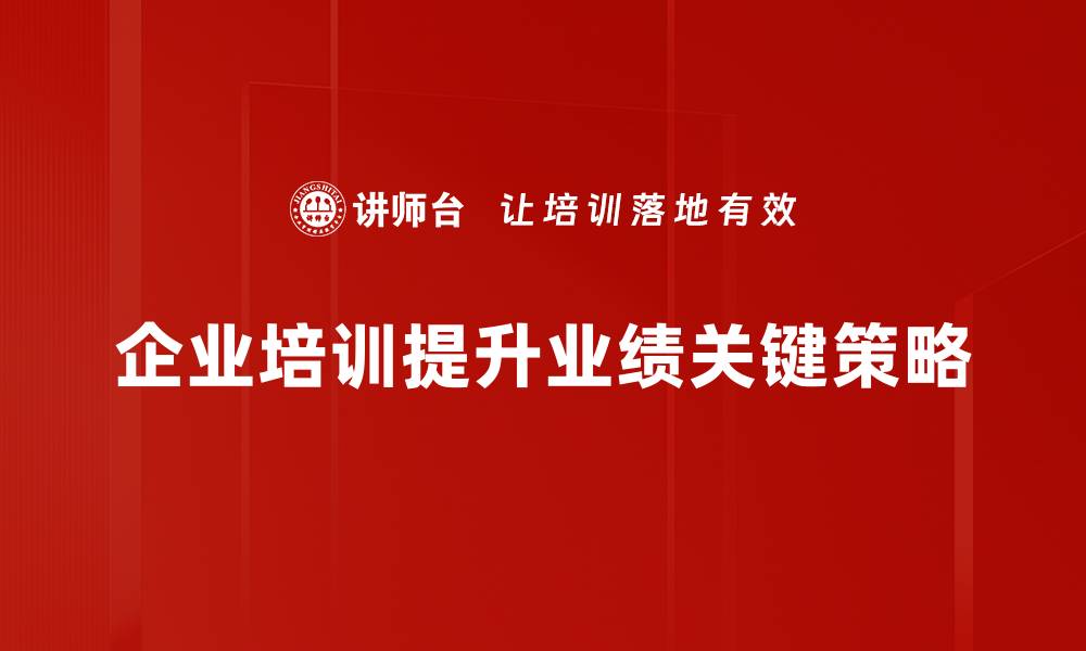 企业培训提升业绩关键策略