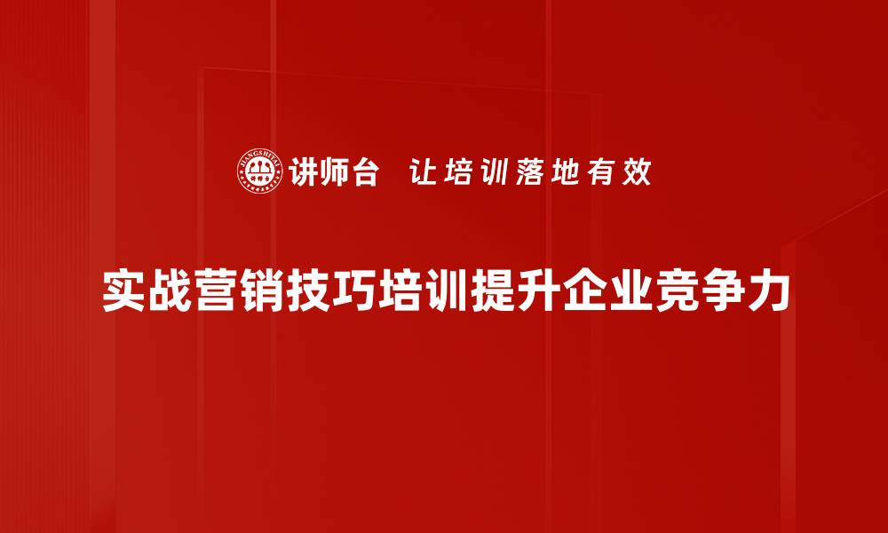 实战营销技巧培训提升企业竞争力