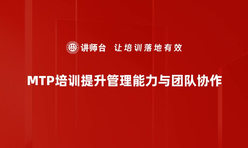 文章提升职场竞争力，参加MTP培训课程的五大理由的缩略图