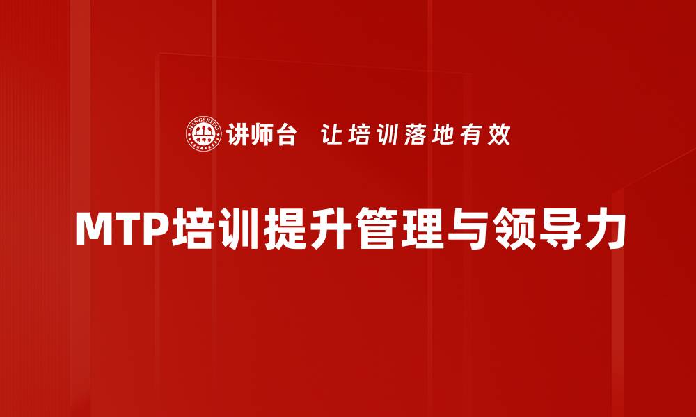 文章提升职业技能，MTP培训课程助你职场突围的缩略图