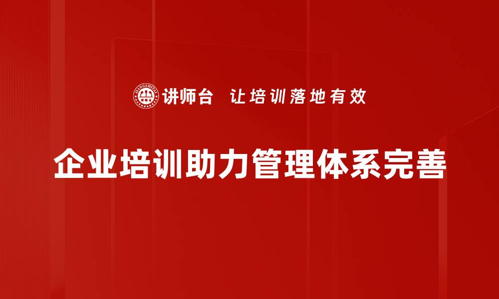 文章提升企业竞争力的关键：优化企业管理体系的有效策略的缩略图