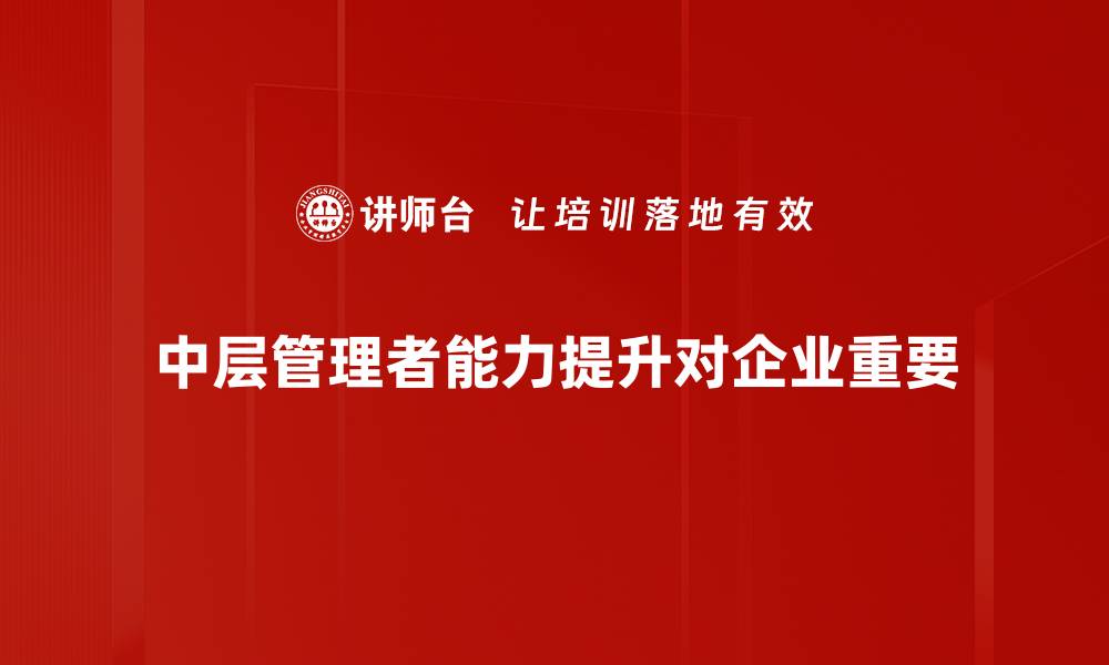 中层管理者能力提升对企业重要