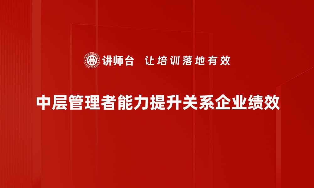 中层管理者能力提升关系企业绩效