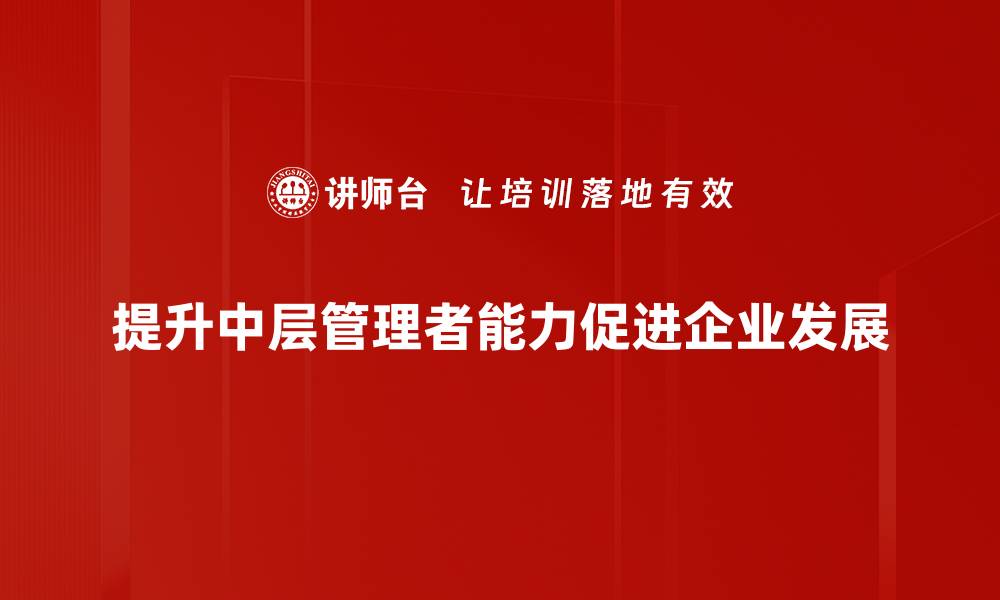 提升中层管理者能力促进企业发展