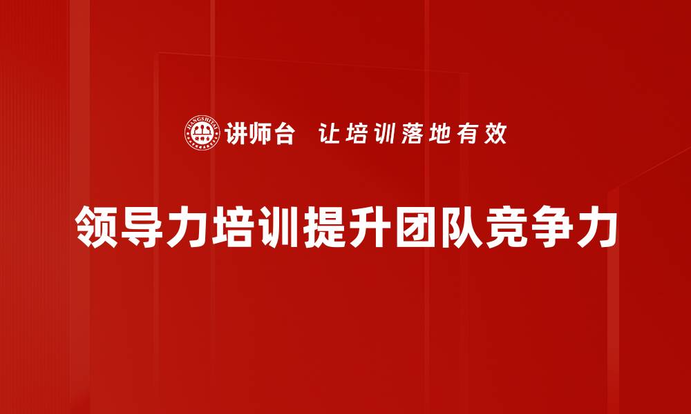 文章提升领导力的五大关键步骤，助你职场更成功的缩略图