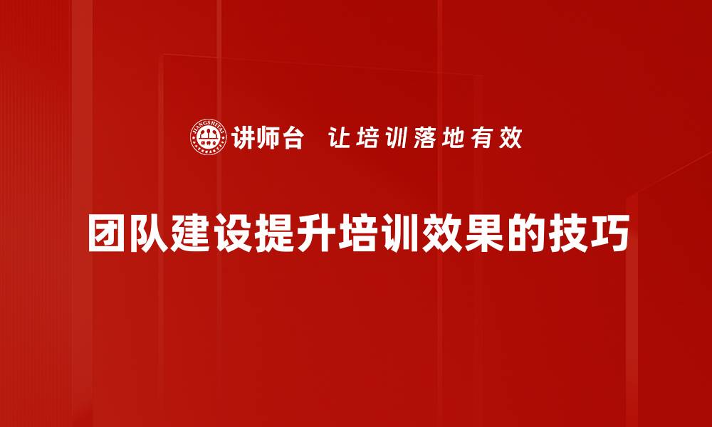 文章提升团队合作效率的实用团队建设技巧分享的缩略图