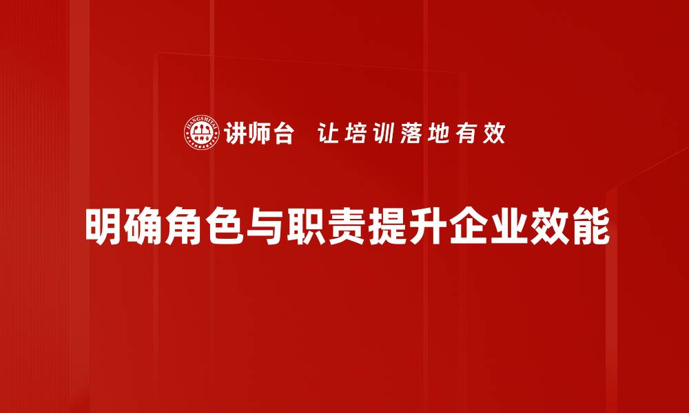 明确角色与职责提升企业效能