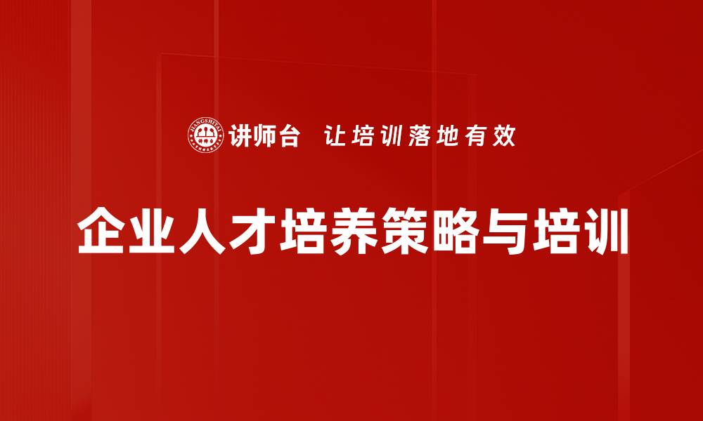 文章高效培育人才策略助力企业转型升级的缩略图