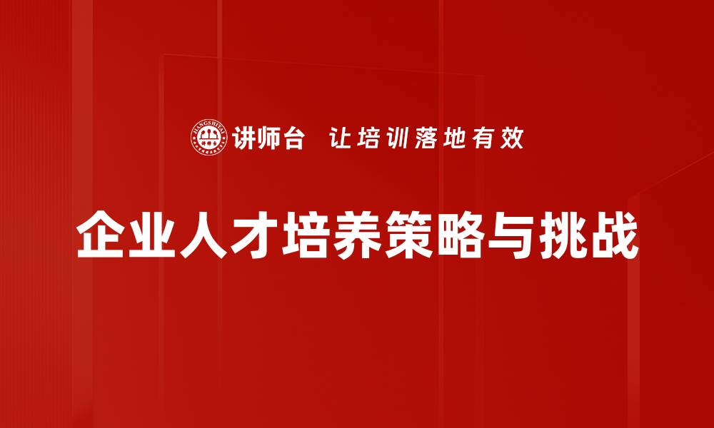 文章有效培育人才策略助力企业持续发展与创新的缩略图