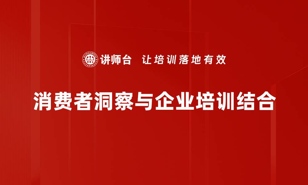 文章深度解析消费者洞察，助力品牌精准营销策略的缩略图