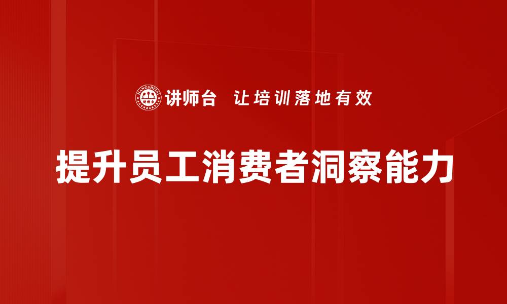 文章深度剖析消费者洞察：揭秘市场趋势与需求变化的缩略图