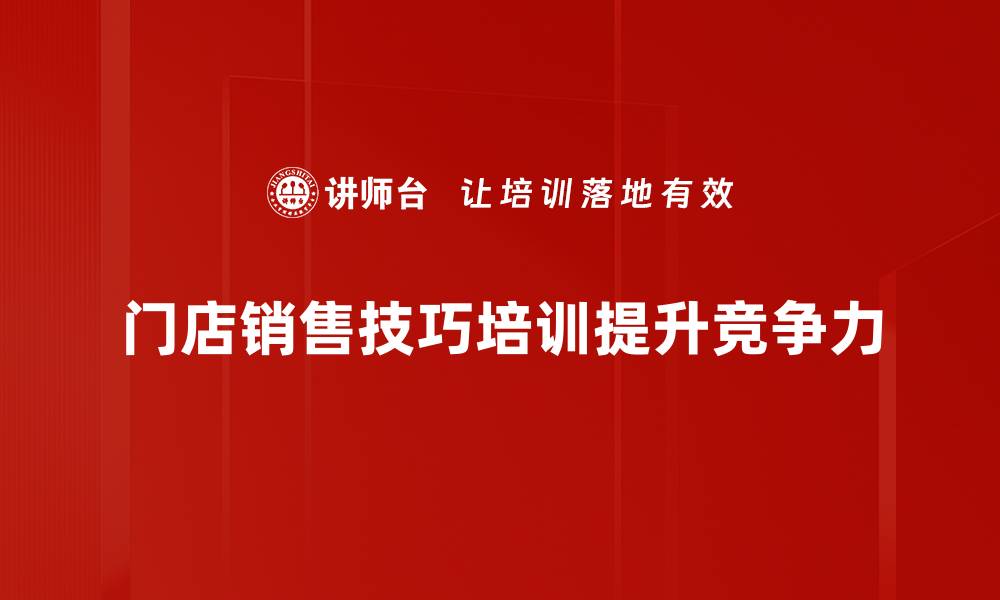 文章提升门店销售技巧，助你业绩飞跃的实用指南的缩略图