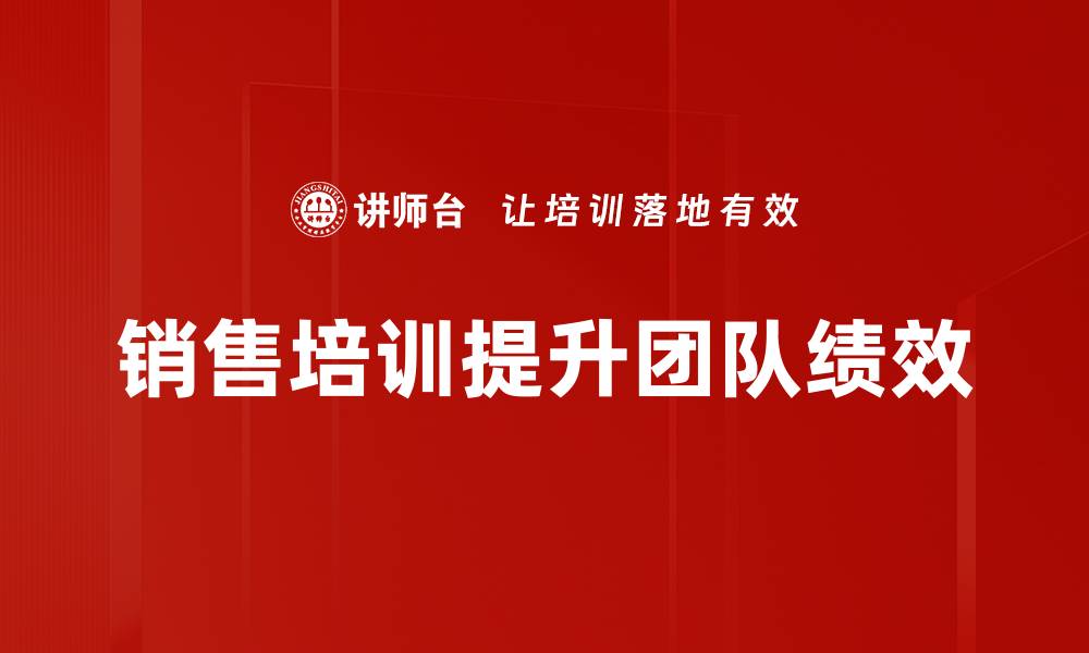 文章掌握销售五部曲，轻松提升业绩与客户满意度的缩略图