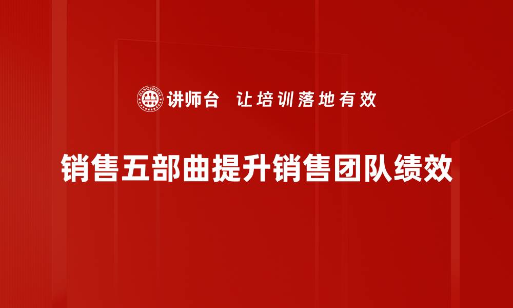 文章掌握销售五部曲，让业绩飞跃增长的秘诀揭秘的缩略图