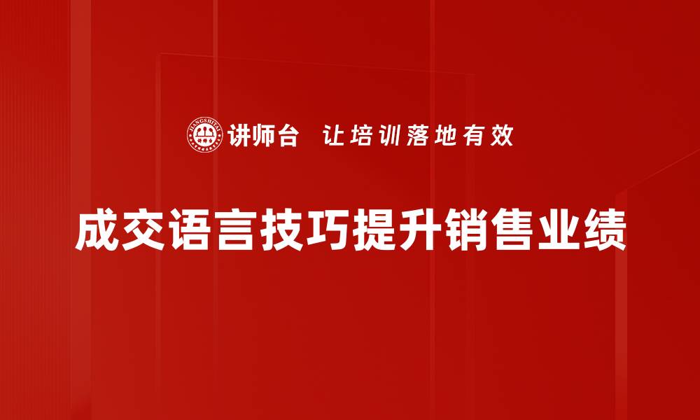 文章提升成交率的语言技巧，助你轻松达成交易的缩略图