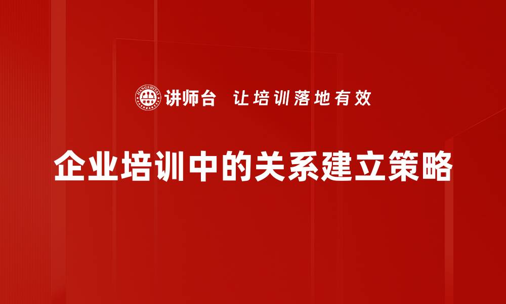 文章掌握关系建立方法，轻松提升人际交往技巧的缩略图